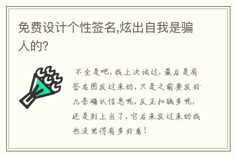 免费设计个性签名,炫出自我是骗人的？