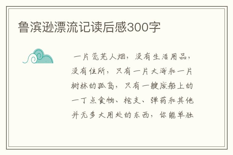 鲁滨逊漂流记读后感300字