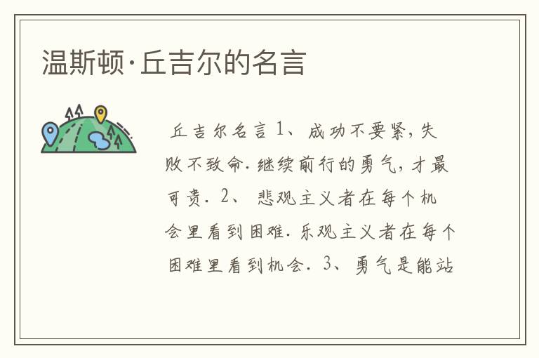 温斯顿·丘吉尔的名言