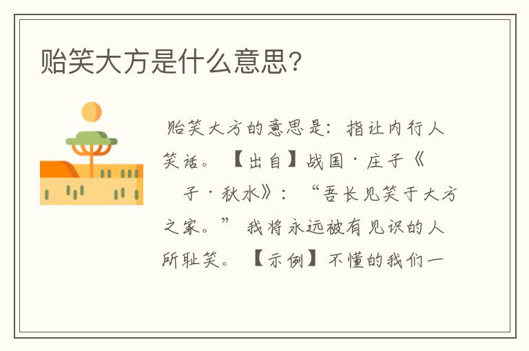 贻笑大方是什么意思?