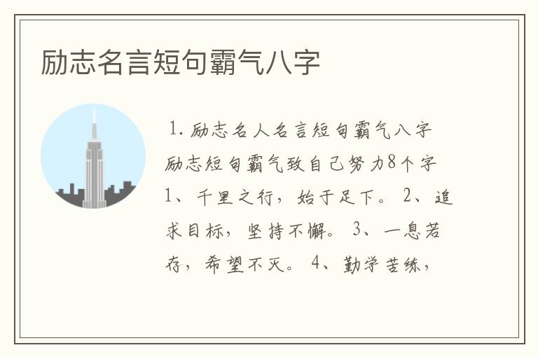 励志名言短句霸气八字