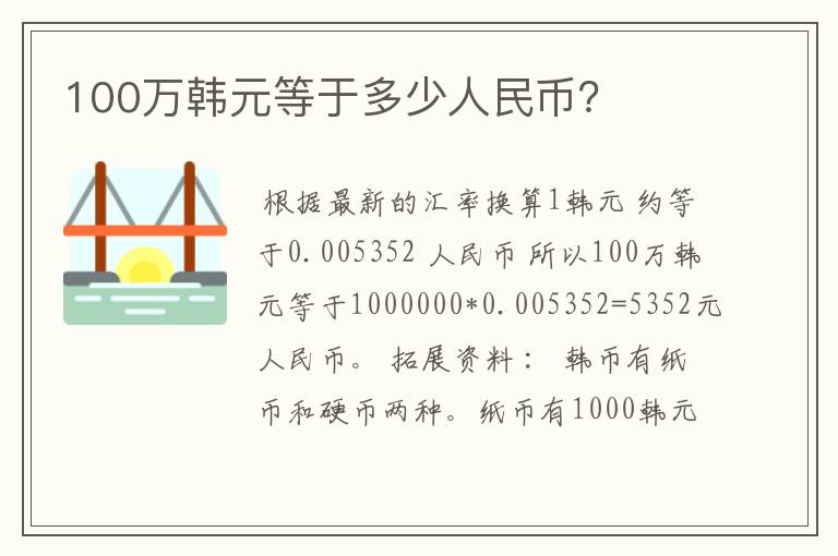 100万韩元等于多少人民币？