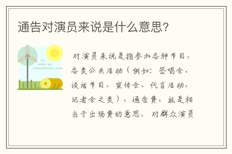 通告对演员来说是什么意思?