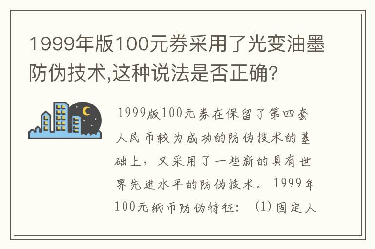 1999年版100元券采用了光变油墨防伪技术,这种说法是否正确?