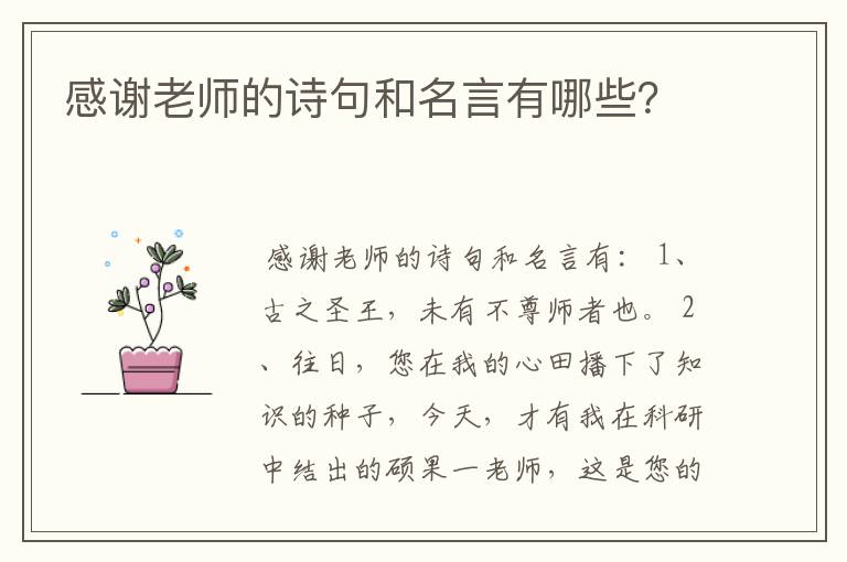 感谢老师的诗句和名言有哪些？