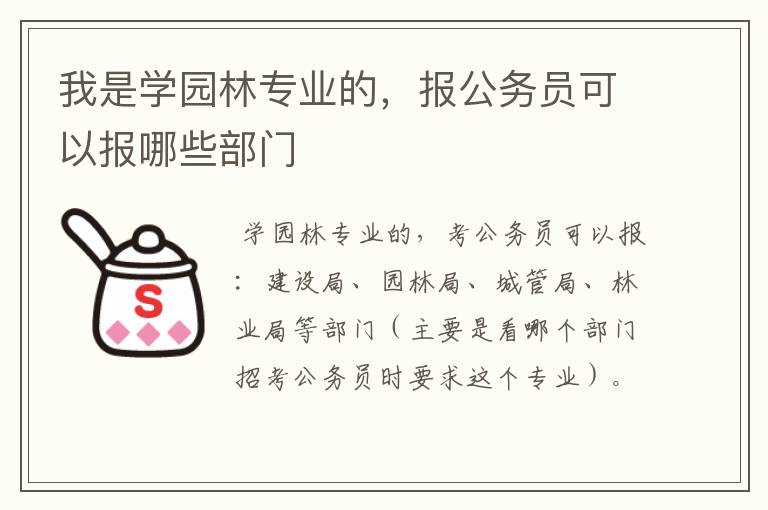 我是学园林专业的，报公务员可以报哪些部门