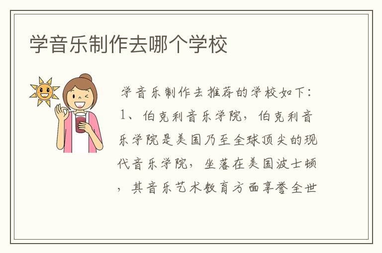 学音乐制作去哪个学校