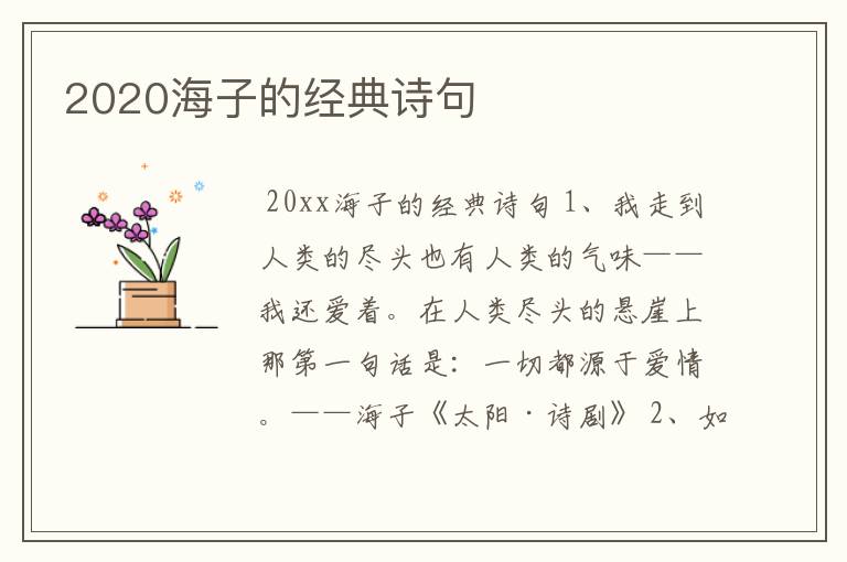 2020海子的经典诗句