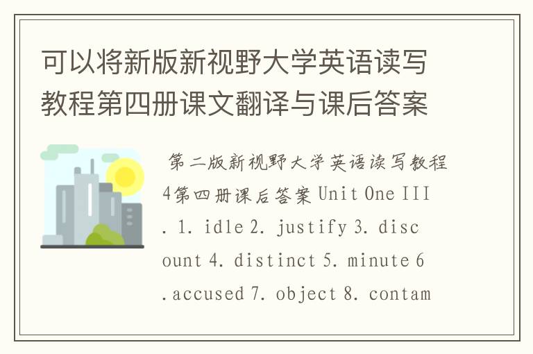 可以将新版新视野大学英语读写教程第四册课文翻译与课后答案 发给我么？daoladin@163.com，万分感谢