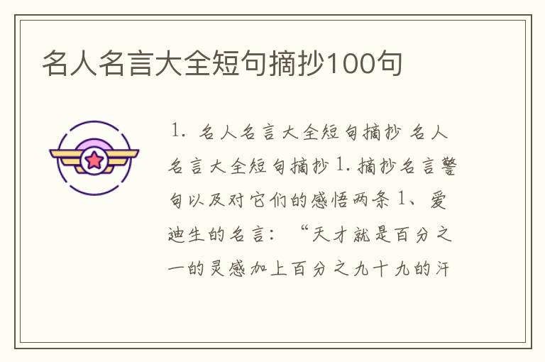 名人名言大全短句摘抄100句