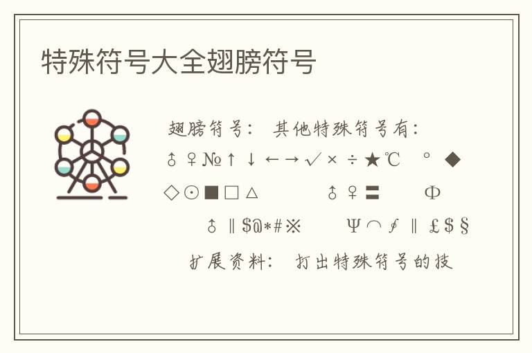 特殊符号大全翅膀符号