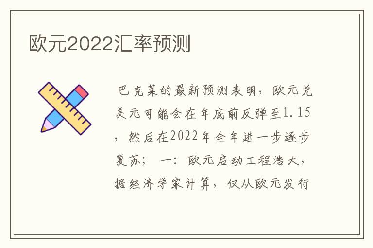 欧元2022汇率预测