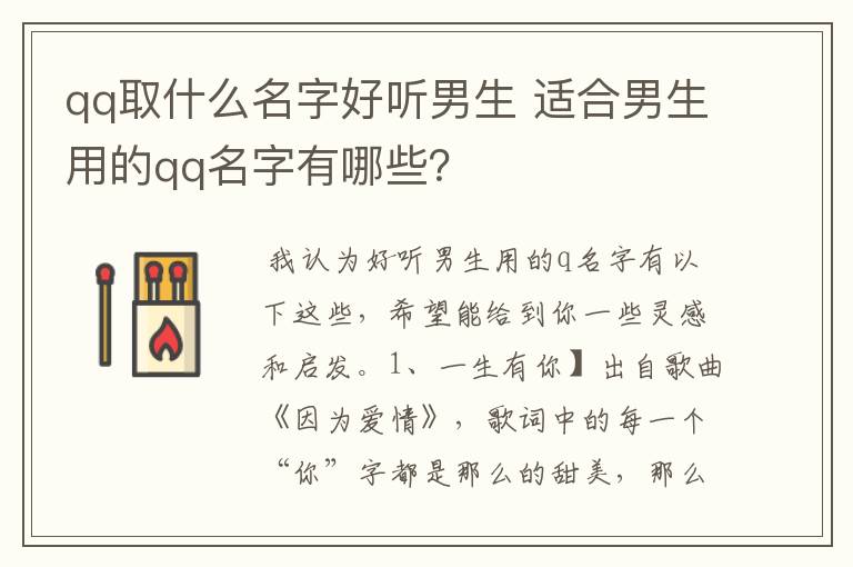 qq取什么名字好听男生 适合男生用的qq名字有哪些？