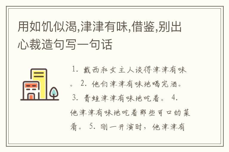 用如饥似渴,津津有味,借鉴,别出心裁造句写一句话