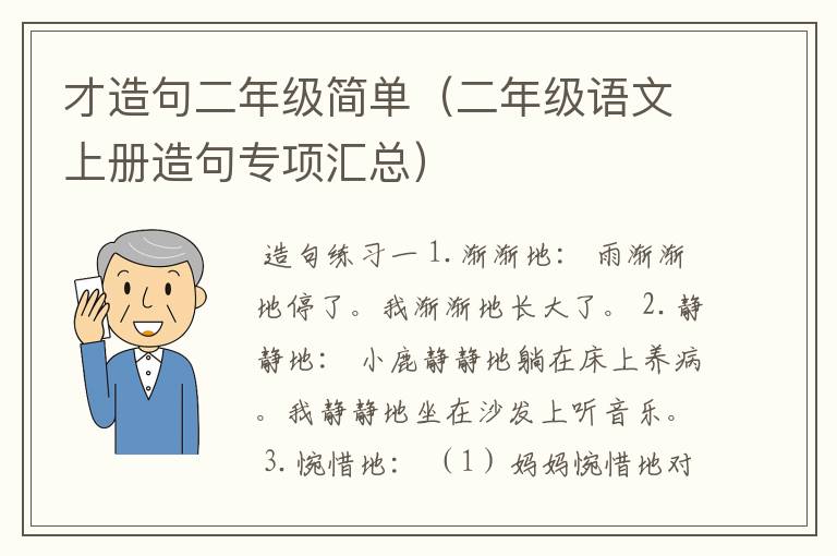 才造句二年级简单（二年级语文上册造句专项汇总）