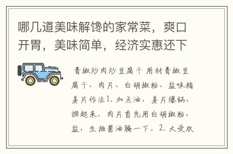 哪几道美味解馋的家常菜，爽口开胃，美味简单，经济实惠还下饭呢？