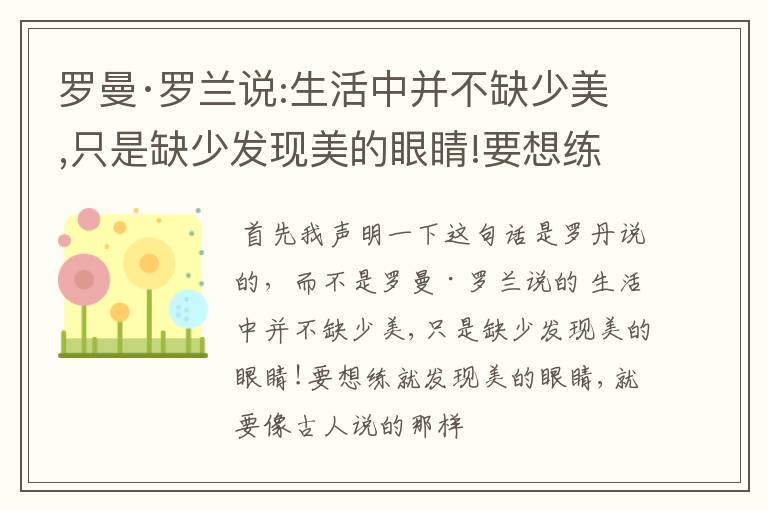 罗曼·罗兰说:生活中并不缺少美,只是缺少发现美的眼睛!要想练就发现美的眼睛,就要像古人说的那样:.?