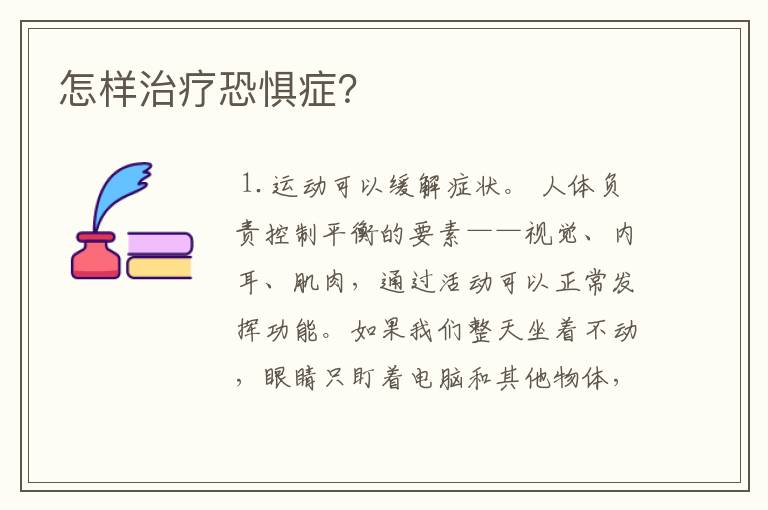 怎样治疗恐惧症？