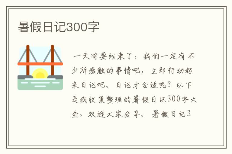 暑假日记300字