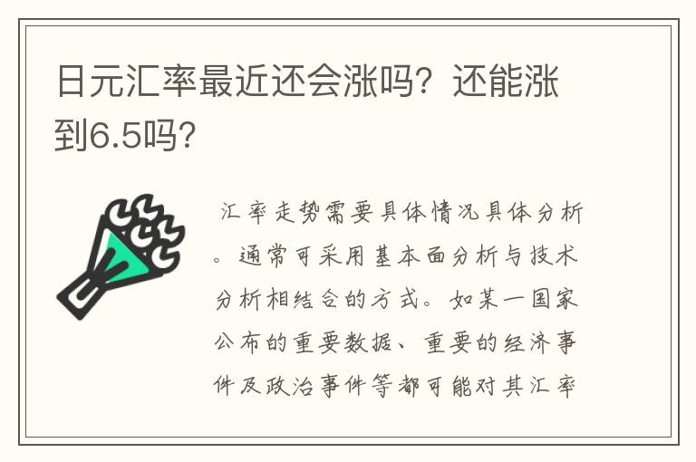 日元汇率最近还会涨吗？还能涨到6.5吗？