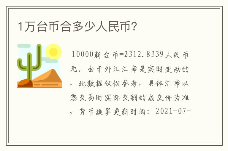 1万台币合多少人民币？