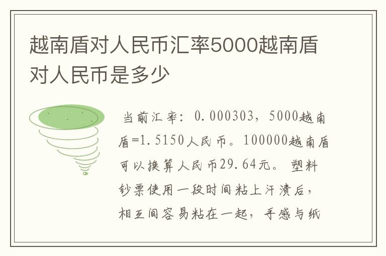 越南盾对人民币汇率5000越南盾对人民币是多少