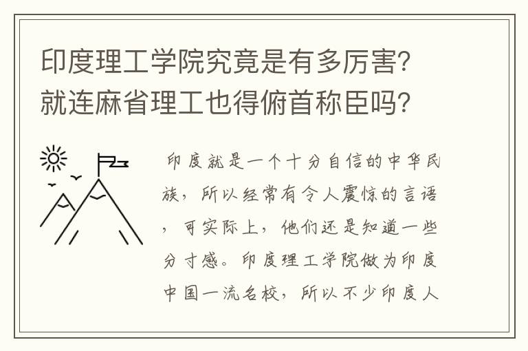 印度理工学院究竟是有多厉害？就连麻省理工也得俯首称臣吗？