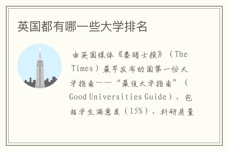 英国都有哪一些大学排名