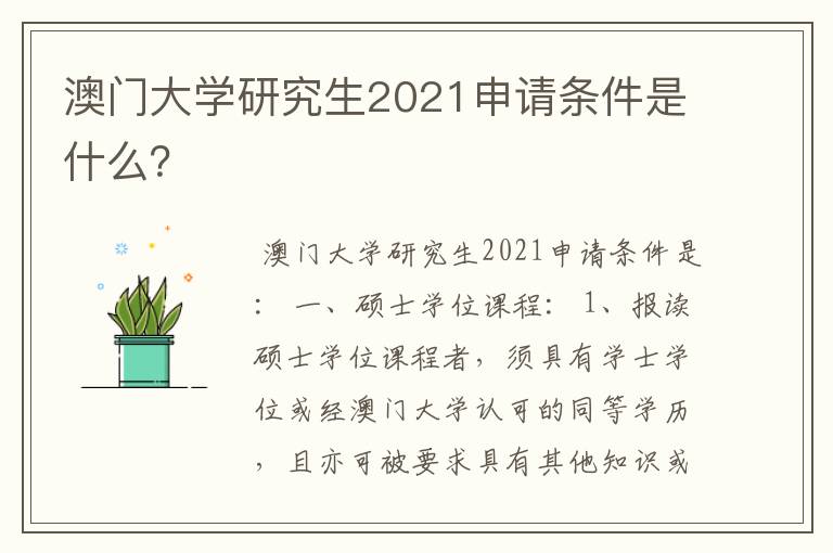 澳门大学研究生2021申请条件是什么？