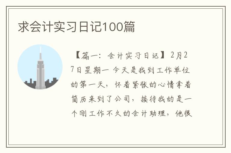 求会计实习日记100篇