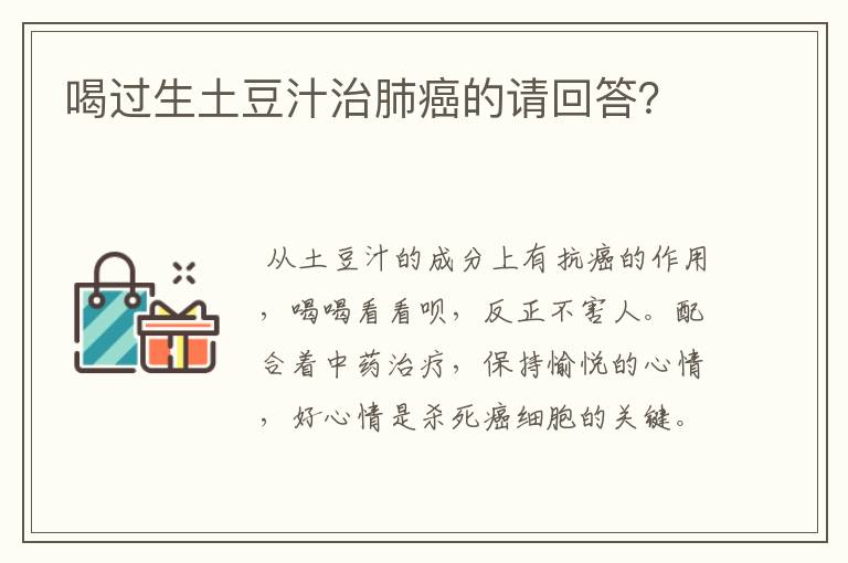 喝过生土豆汁治肺癌的请回答？