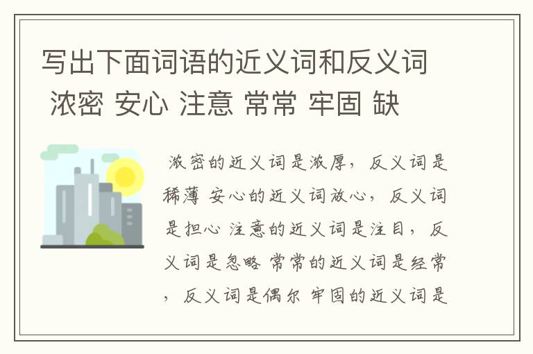 写出下面词语的近义词和反义词 浓密 安心 注意 常常 牢固 缺陷