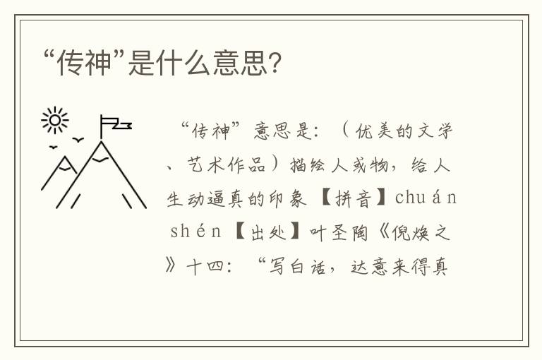 “传神”是什么意思？