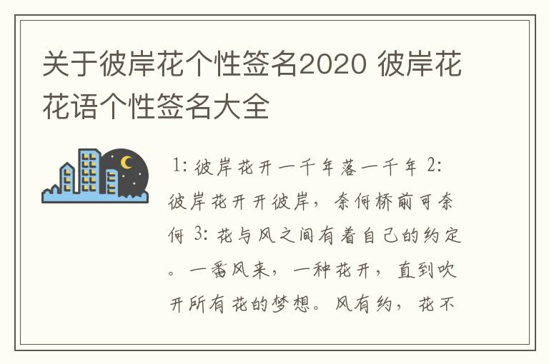 关于彼岸花个性签名2020 彼岸花花语个性签名大全