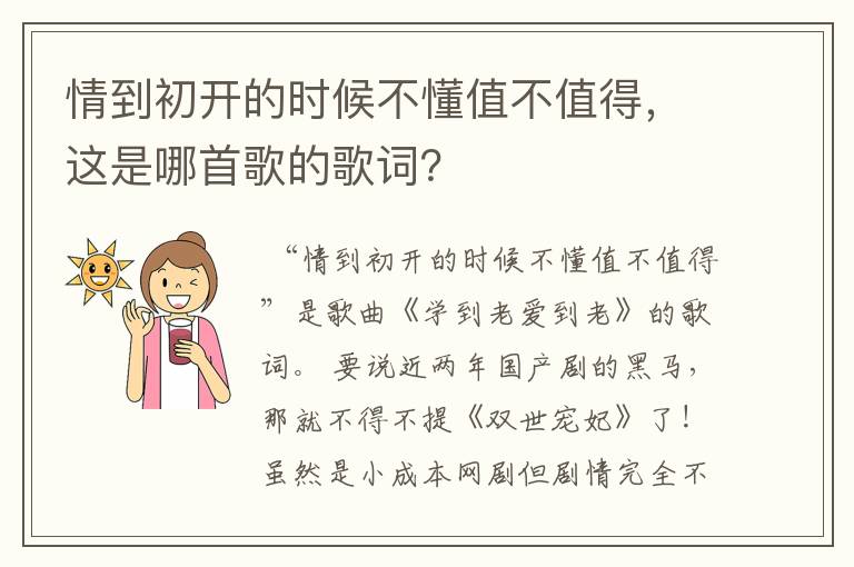 情到初开的时候不懂值不值得，这是哪首歌的歌词？