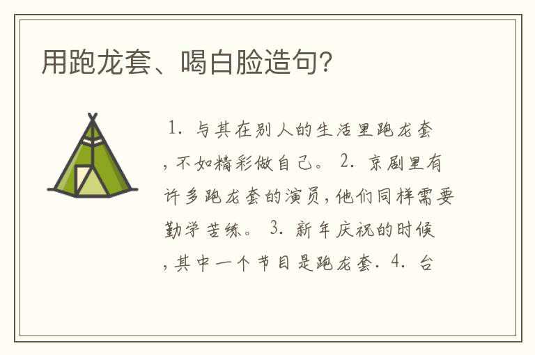 用跑龙套、喝白脸造句？