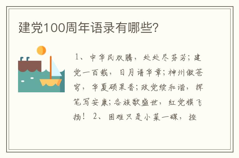 建党100周年语录有哪些？