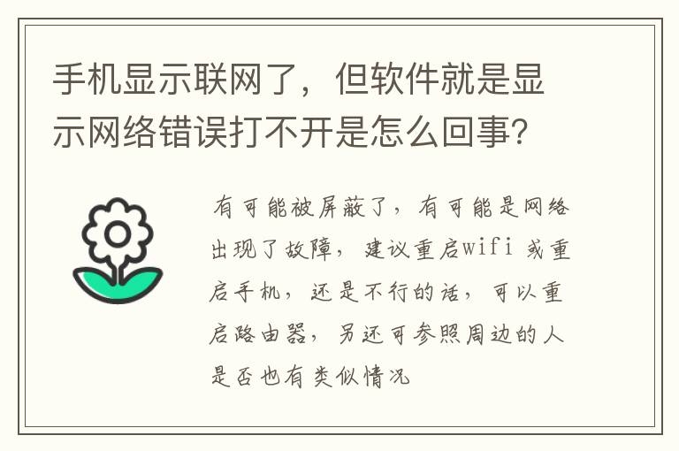 手机显示联网了，但软件就是显示网络错误打不开是怎么回事？