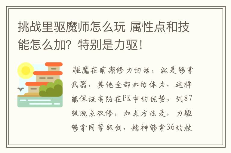 挑战里驱魔师怎么玩 属性点和技能怎么加？特别是力驱！