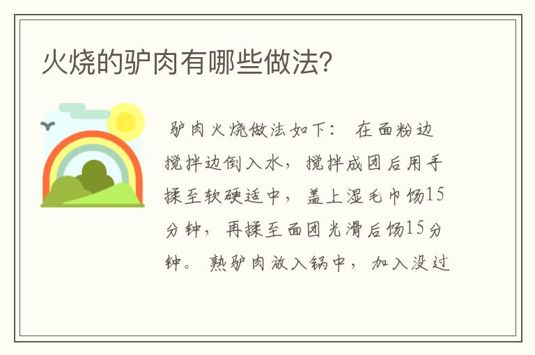 火烧的驴肉有哪些做法？