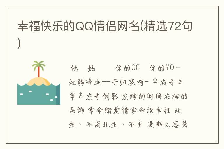 幸福快乐的QQ情侣网名(精选72句)