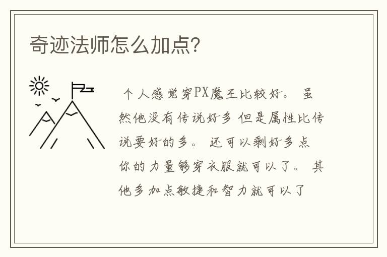 奇迹法师怎么加点？