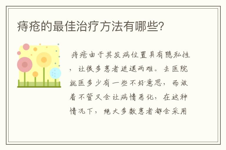 痔疮的最佳治疗方法有哪些？