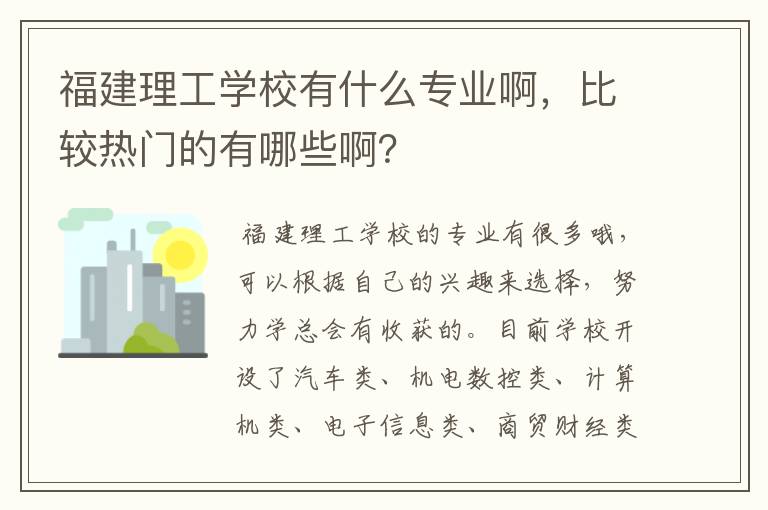 福建理工学校有什么专业啊，比较热门的有哪些啊？