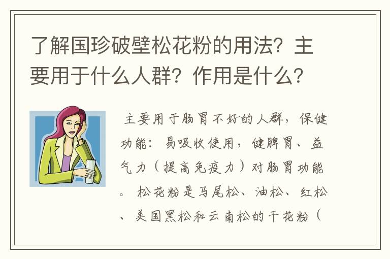 了解国珍破壁松花粉的用法？主要用于什么人群？作用是什么？