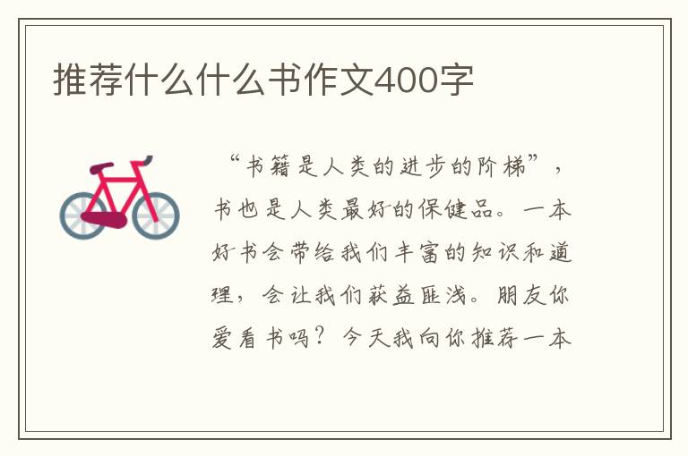 推荐什么什么书作文400字