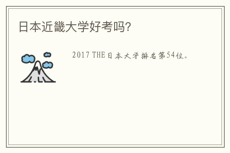 日本近畿大学好考吗？