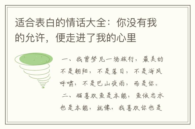 适合表白的情话大全：你没有我的允许，便走进了我的心里