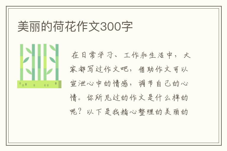 美丽的荷花作文300字