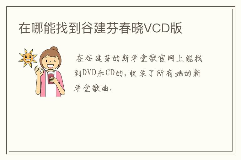 在哪能找到谷建芬春晓VCD版